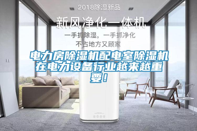 電力房除濕機(jī)配電室除濕機(jī)在電力設(shè)備行業(yè)越來(lái)越重要！