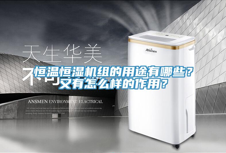 恒溫恒濕機組的用途有哪些？又有怎么樣的作用？