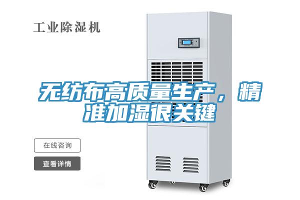 無(wú)紡布高質(zhì)量生產(chǎn)，精準(zhǔn)加濕很關(guān)鍵