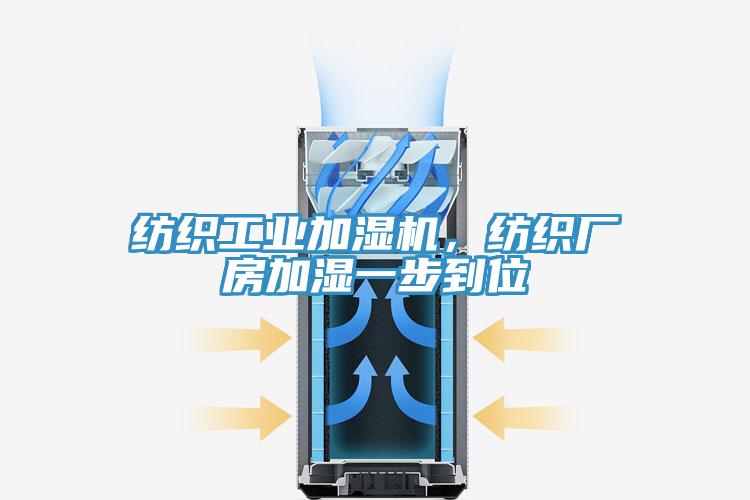 紡織工業(yè)加濕機(jī)，紡織廠房加濕一步到位