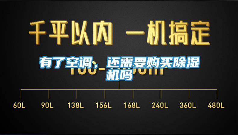 有了空調(diào)，還需要購買除濕機(jī)嗎