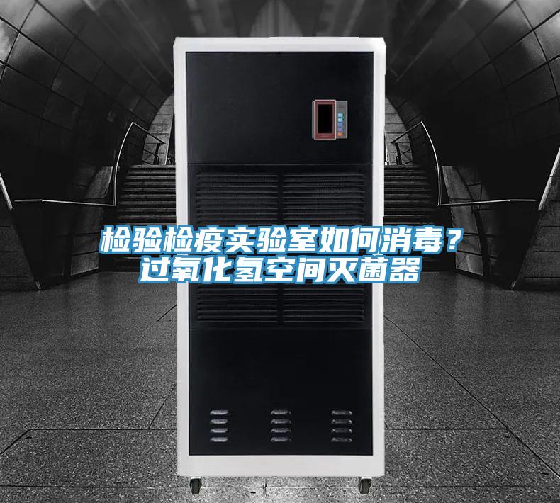 檢驗檢疫實(shí)驗室如何消毒？過氧化氫空間滅菌器
