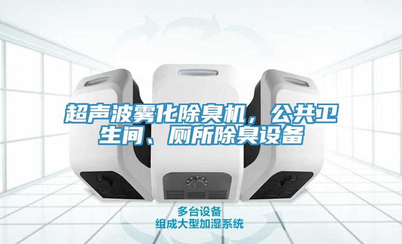 超聲波霧化除臭機(jī)，公共衛(wèi)生間、廁所除臭設(shè)備