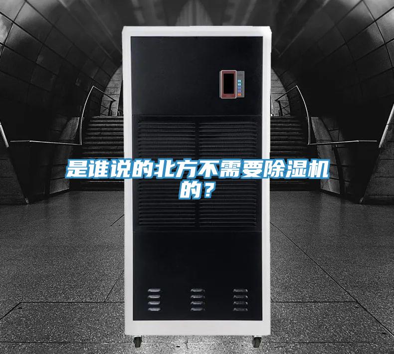 是誰說的北方不需要除濕機的？