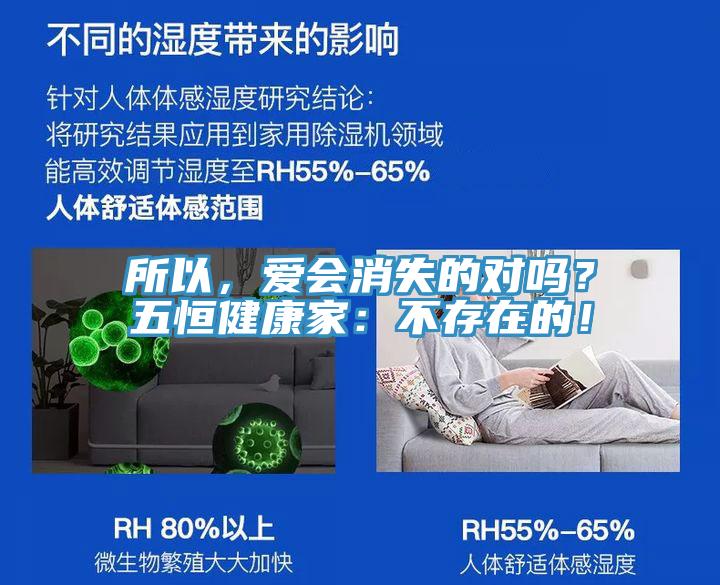 所以，愛會消失的對嗎？五恒健康家：不存在的！