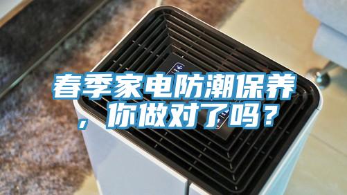 春季家電防潮保養(yǎng)，你做對了嗎？