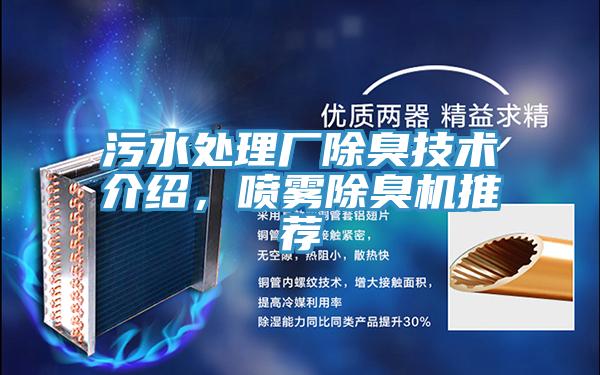 污水處理廠(chǎng)除臭技術(shù)介紹，噴霧除臭機(jī)推薦