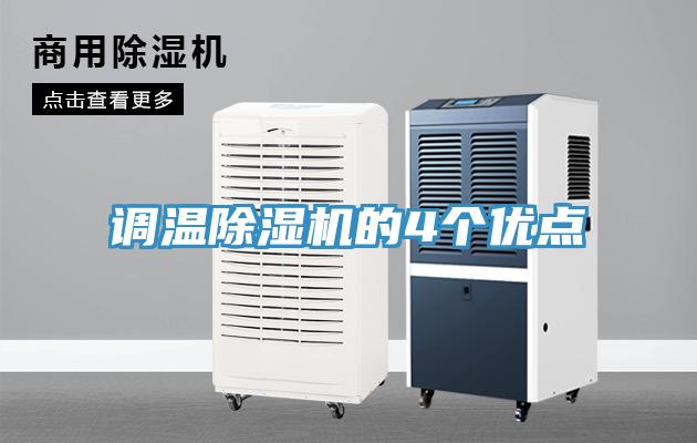 調溫除濕機的4個優(yōu)點