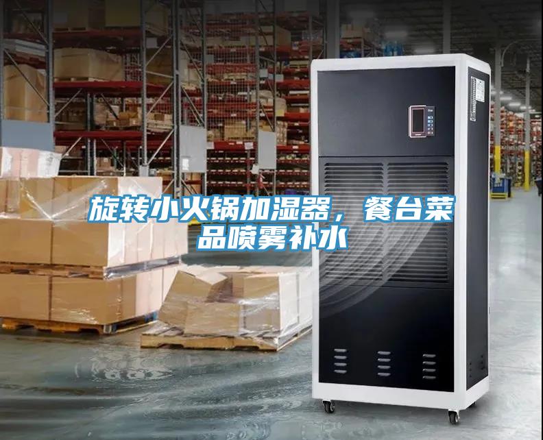 旋轉(zhuǎn)小火鍋加濕器，餐臺菜品噴霧補(bǔ)水