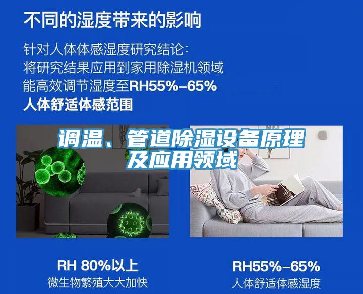 調(diào)溫、管道除濕設(shè)備原理及應(yīng)用領(lǐng)域