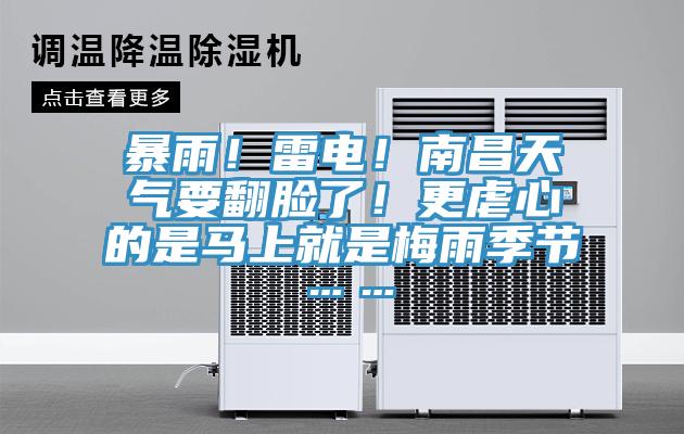 暴雨！雷電！南昌天氣要翻臉了！更虐心的是馬上就是梅雨季節(jié)……