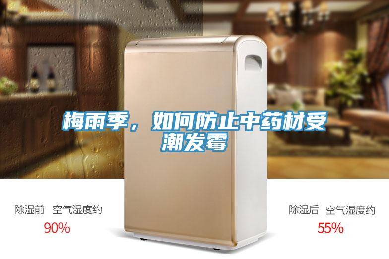梅雨季，如何防止中藥材受潮發(fā)霉