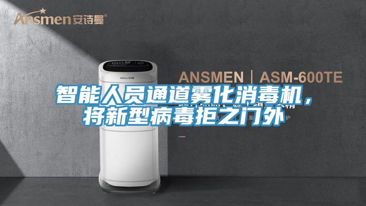 智能人員通道霧化消毒機(jī)，將新型病毒拒之門外