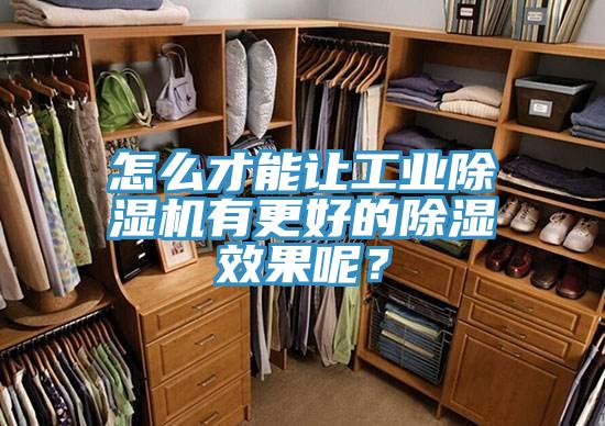 怎么才能讓工業(yè)除濕機(jī)有更好的除濕效果呢？