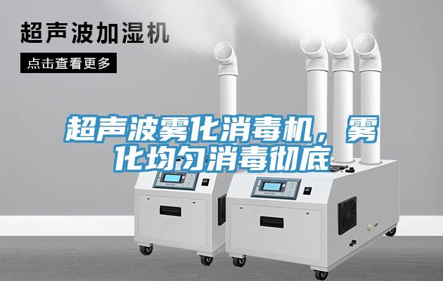 超聲波霧化消毒機(jī)，霧化均勻消毒徹底