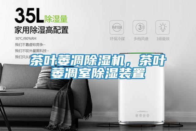 茶葉萎凋除濕機(jī)，茶葉萎凋室除濕裝置