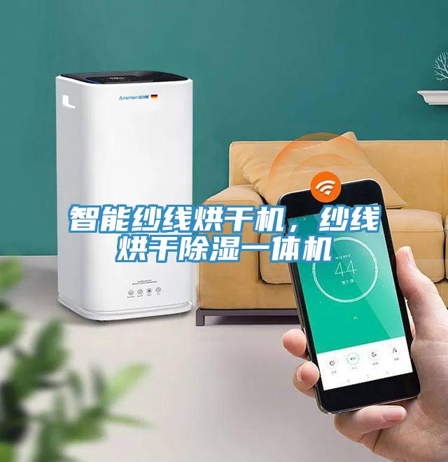 智能紗線烘干機(jī)，紗線烘干除濕一體機(jī)