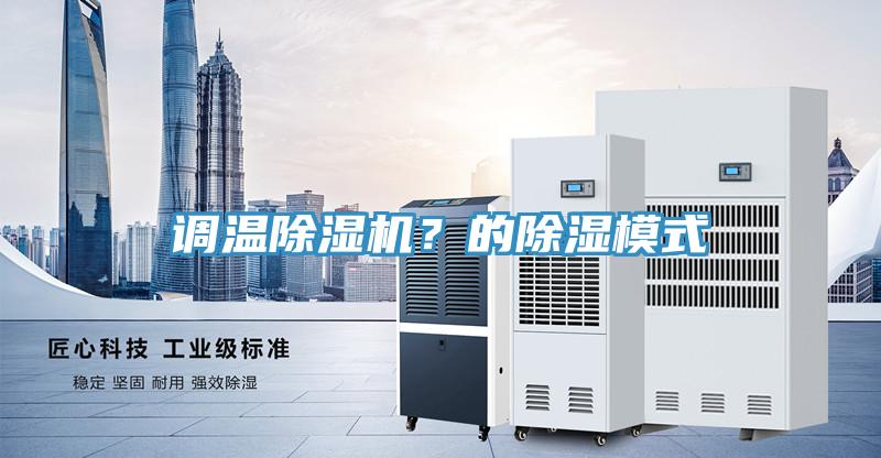 調(diào)溫除濕機(jī)？的除濕模式