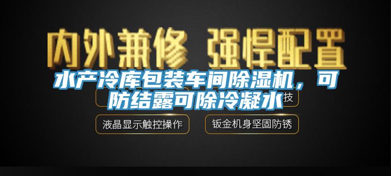 水產(chǎn)冷庫包裝車間除濕機，可防結(jié)露可除冷凝水