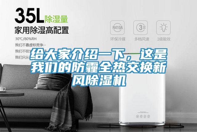 給大家介紹一下，這是我們的防霾全熱交換新風(fēng)除濕機(jī)