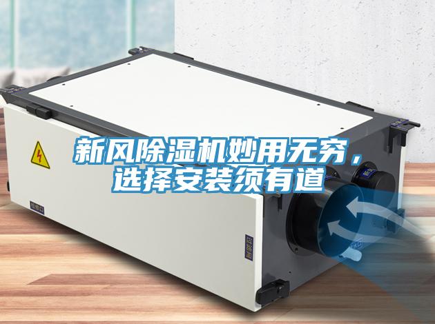 新風(fēng)除濕機(jī)妙用無窮，選擇安裝須有道