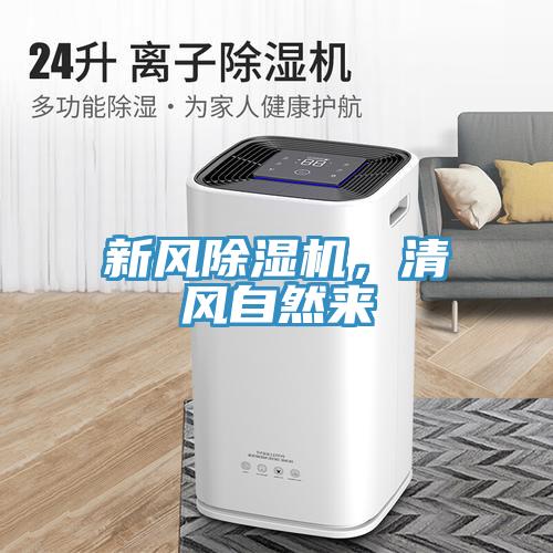 新風(fēng)除濕機(jī)，清風(fēng)自然來