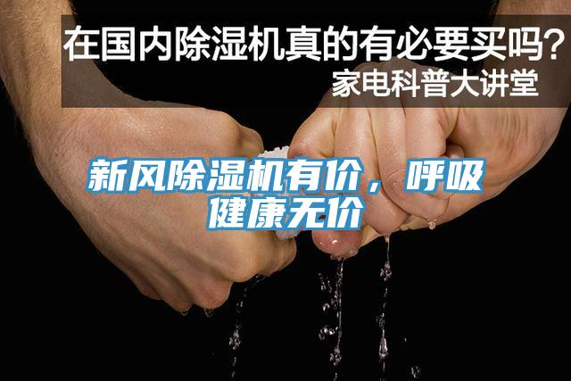 新風(fēng)除濕機(jī)有價(jià)，呼吸健康無價(jià)
