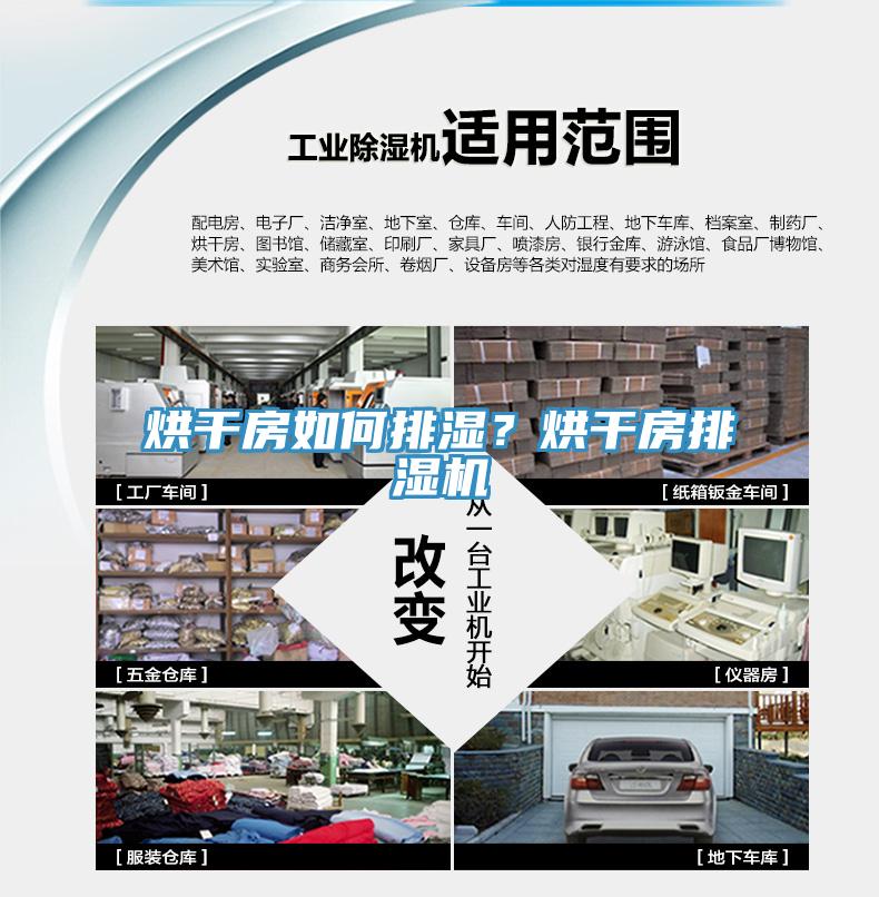 烘干房如何排濕？烘干房排濕機