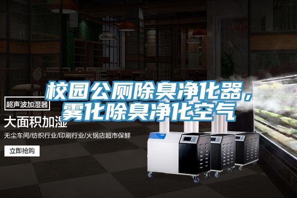 校園公廁除臭凈化器，霧化除臭凈化空氣