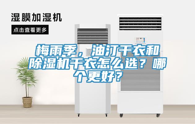 梅雨季，油汀干衣和除濕機干衣怎么選？哪個更好？