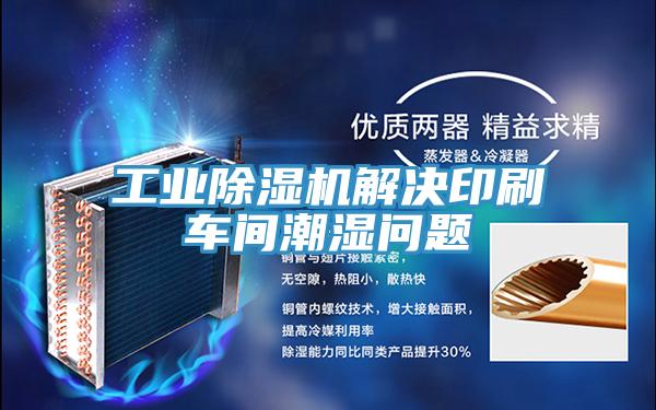 工業(yè)除濕機(jī)解決印刷車間潮濕問(wèn)題