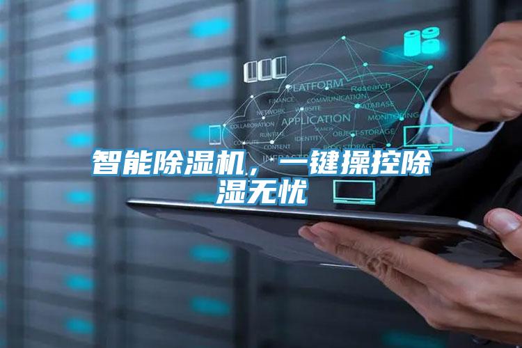 智能除濕機(jī)，一鍵操控除濕無(wú)憂