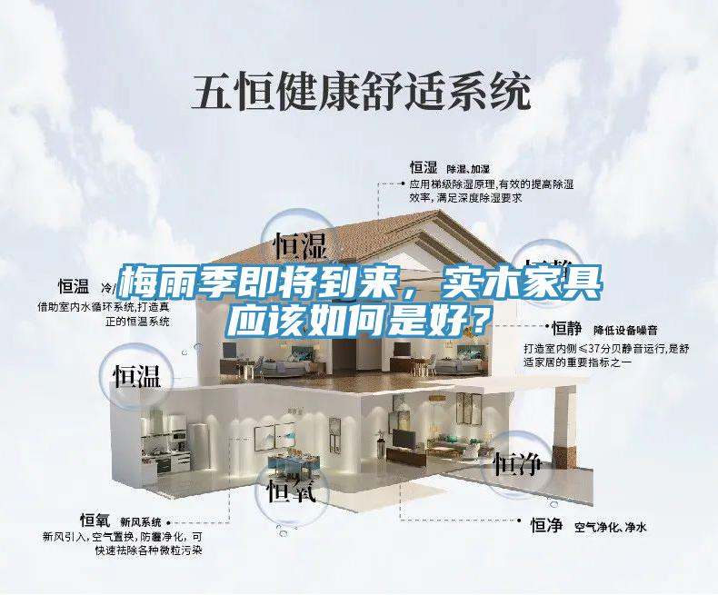 梅雨季即將到來(lái)，實(shí)木家具應(yīng)該如何是好？