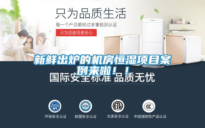 新鮮出爐的機房恒濕項目案例來啦！！