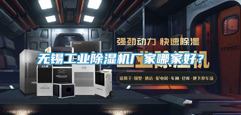 無錫工業(yè)除濕機(jī)廠家哪家好？
