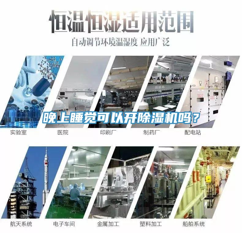 晚上睡覺可以開除濕機(jī)嗎？