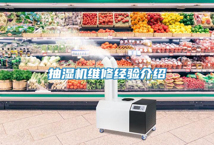 抽濕機(jī)維修經(jīng)驗介紹