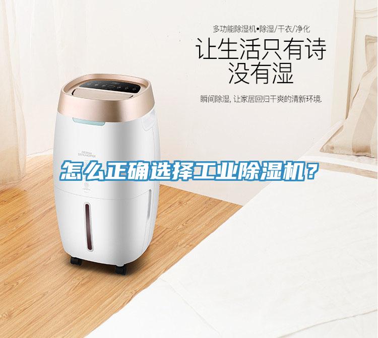 怎么正確選擇工業(yè)除濕機？