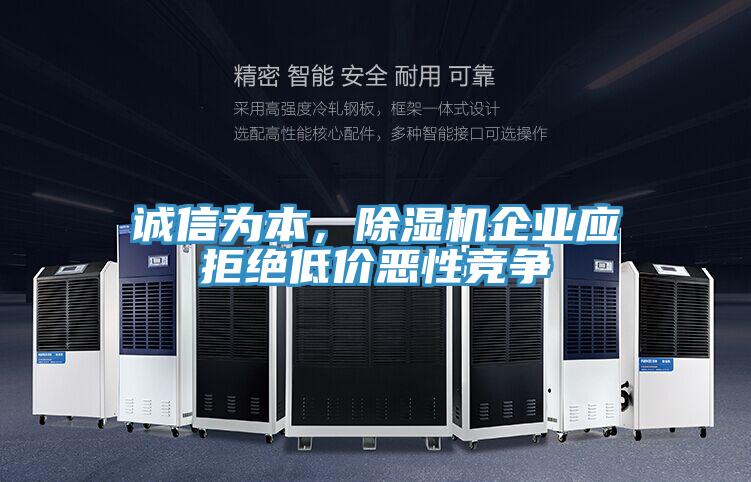 誠信為本，除濕機企業(yè)應拒絕低價惡性競爭