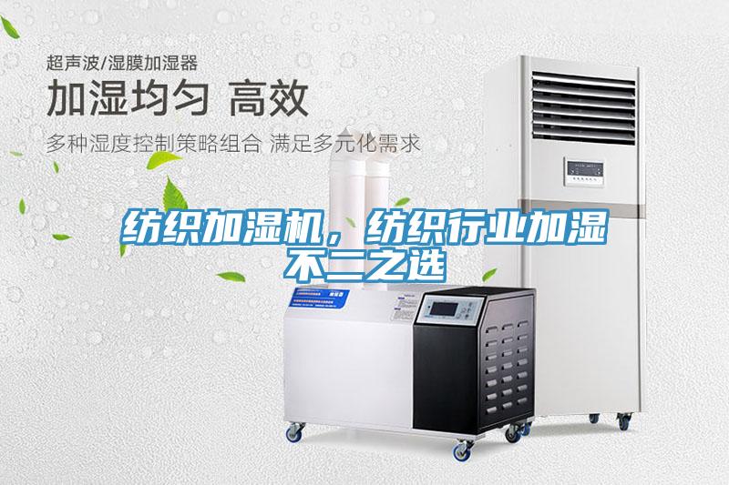 紡織加濕機(jī)，紡織行業(yè)加濕不二之選