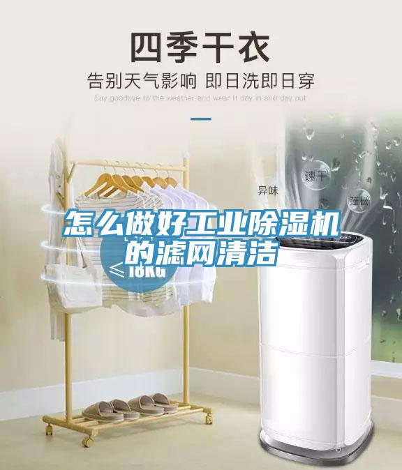怎么做好工業(yè)除濕機的濾網清潔