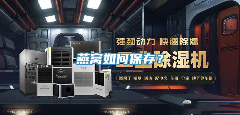 燕窩如何保存？