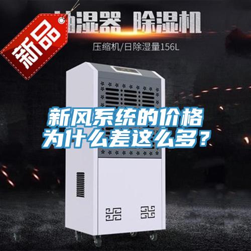 新風(fēng)系統(tǒng)的價(jià)格為什么差這么多？