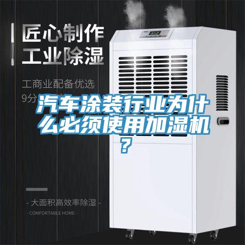 汽車涂裝行業(yè)為什么必須使用加濕機(jī)？