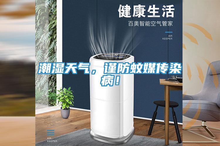 潮濕天氣，謹(jǐn)防蚊媒傳染病！