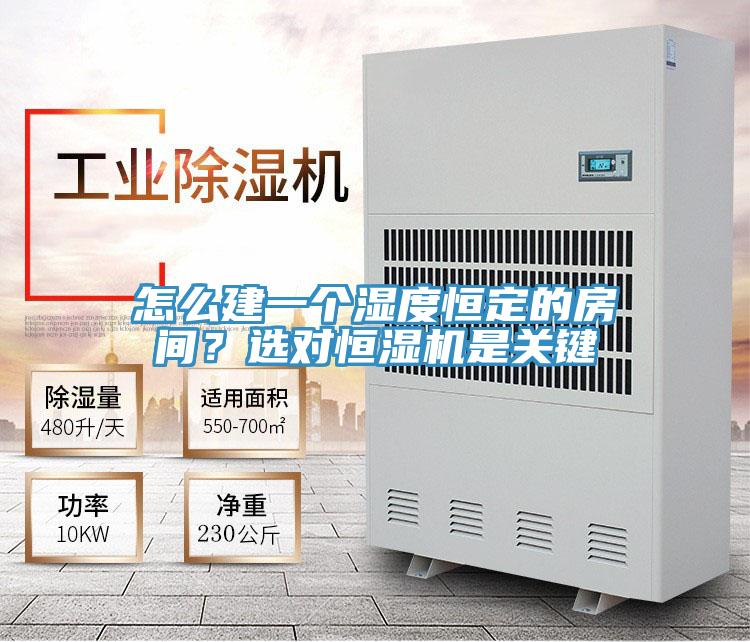 怎么建一個濕度恒定的房間？選對恒濕機(jī)是關(guān)鍵