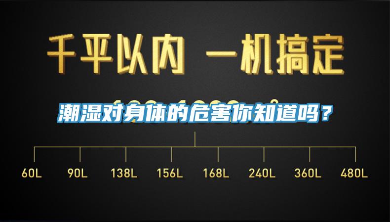 潮濕對身體的危害你知道嗎？
