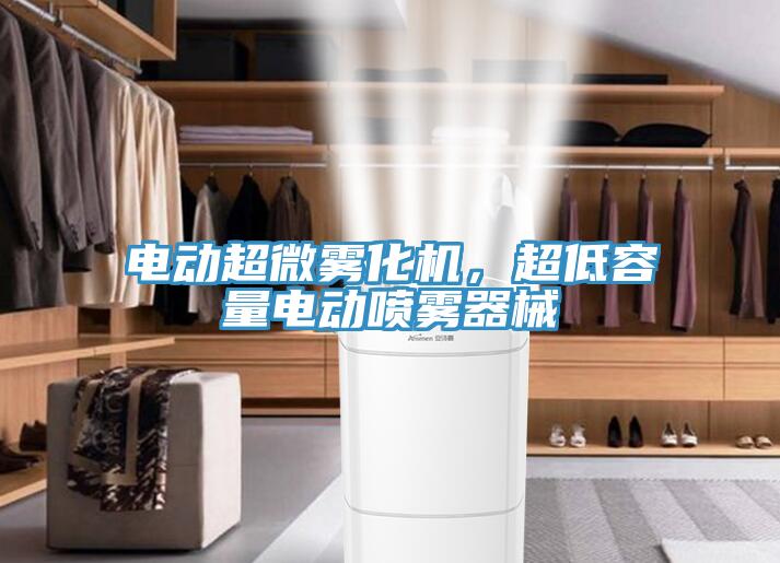 電動(dòng)超微霧化機(jī)，超低容量電動(dòng)噴霧器械