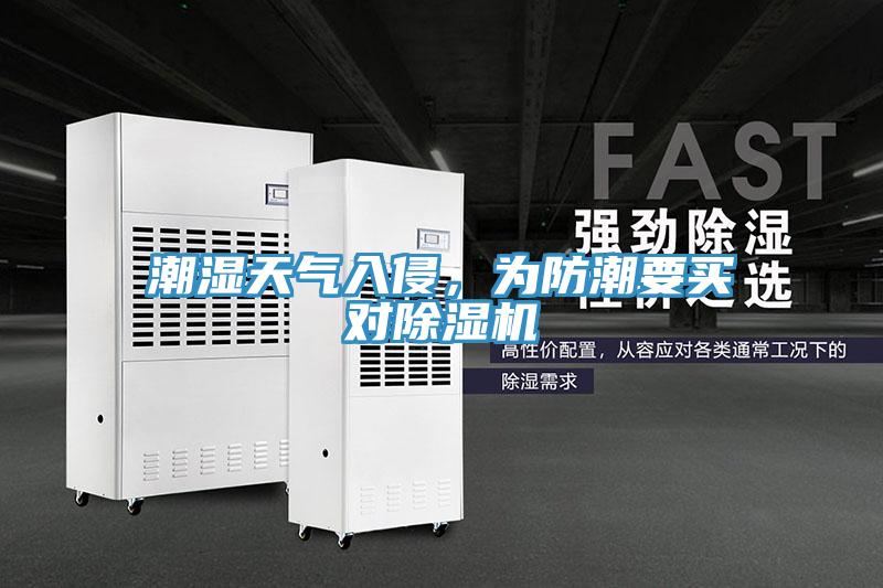 潮濕天氣入侵，為防潮要買對(duì)除濕機(jī)