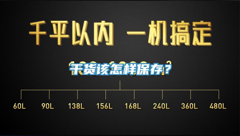 干貨該怎樣保存？